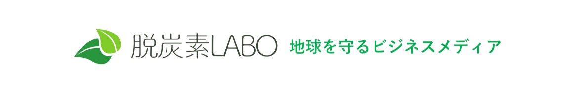 脱炭素LABO